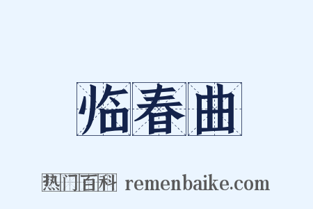 临春曲是什么意思的图片